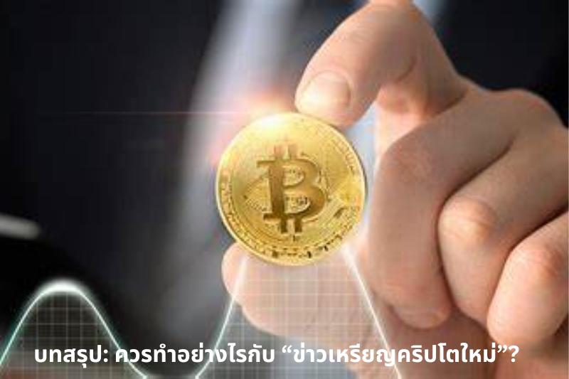 7. บทสรุป ควรทำอย่างไรกับ “ข่าวเหรียญคริปโตใหม่”