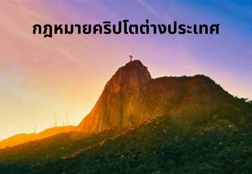 กฎหมายคริปโตต่างประเทศ