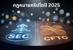 กฎหมายคริปโตปี 2025