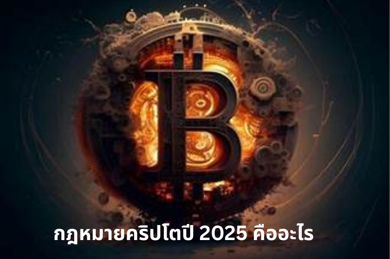 กฎหมายคริปโตปี 2025 คืออะไร