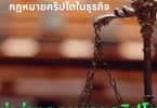 กฎหมายคริปโตในธุรกิจ