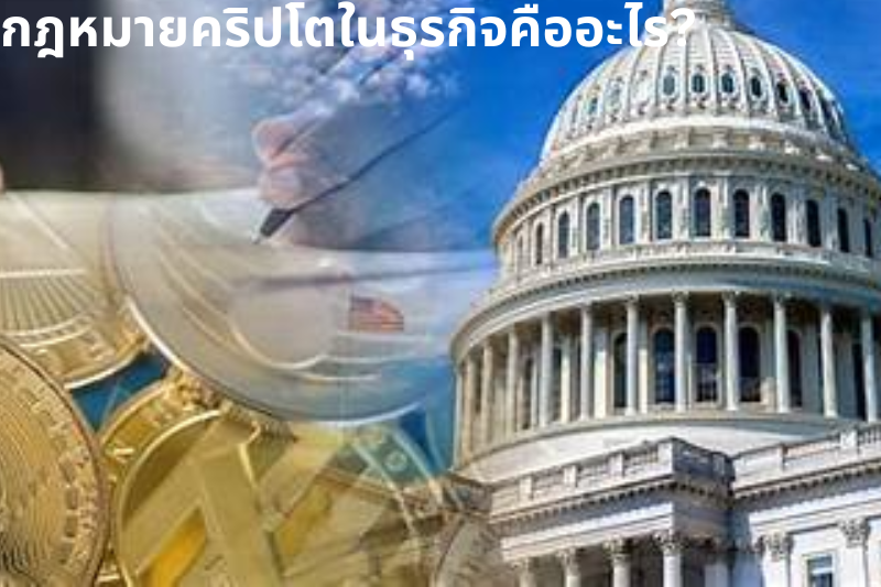กฎหมายคริปโตในธุรกิจคืออะไร
