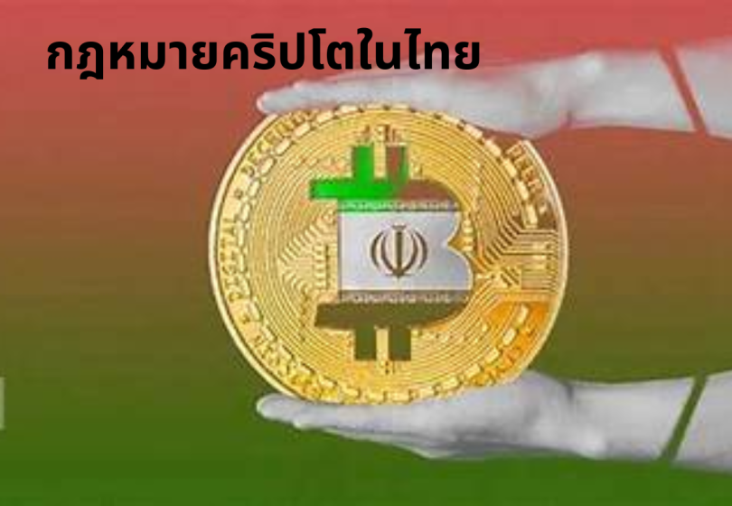 กฎหมายคริปโตในไทย