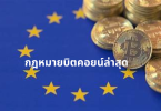 กฎหมายบิตคอยน์ล่าสุด
