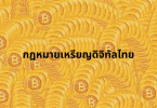 กฎหมายเหรียญดิจิทัลไทย