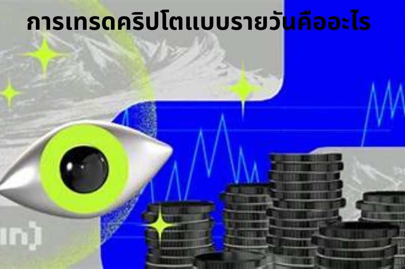 การเทรดคริปโตแบบรายวันคืออะไร