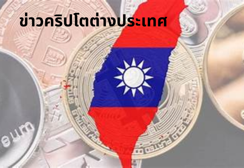 ข่าวคริปโตต่างประเทศ