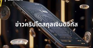 ข่าวคริปโตสกุลเงินดิจิทัล