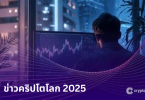 ข่าวคริปโตโลก 2025