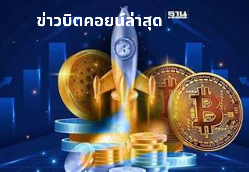 ข่าวบิตคอยน์ล่าสุด