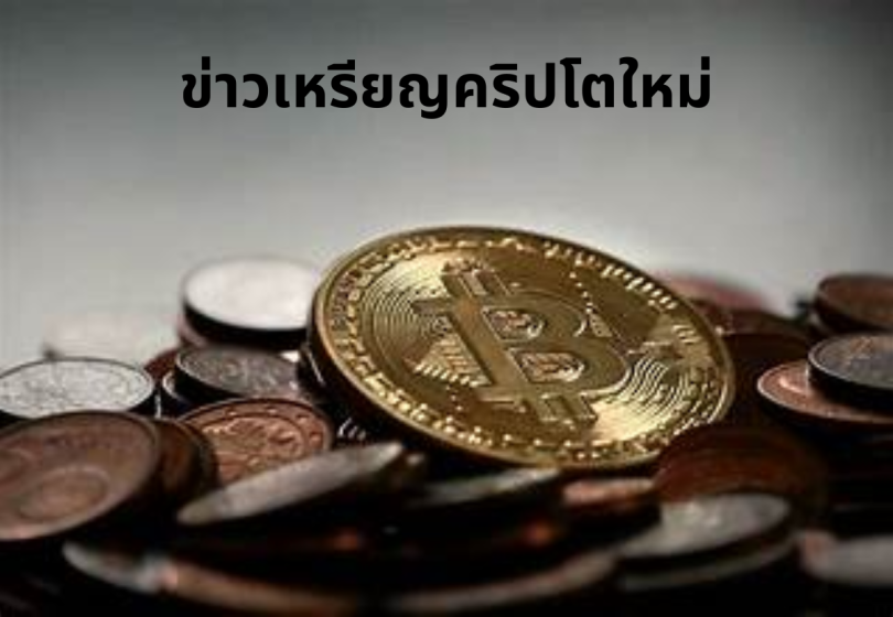 ข่าวเหรียญคริปโตใหม่