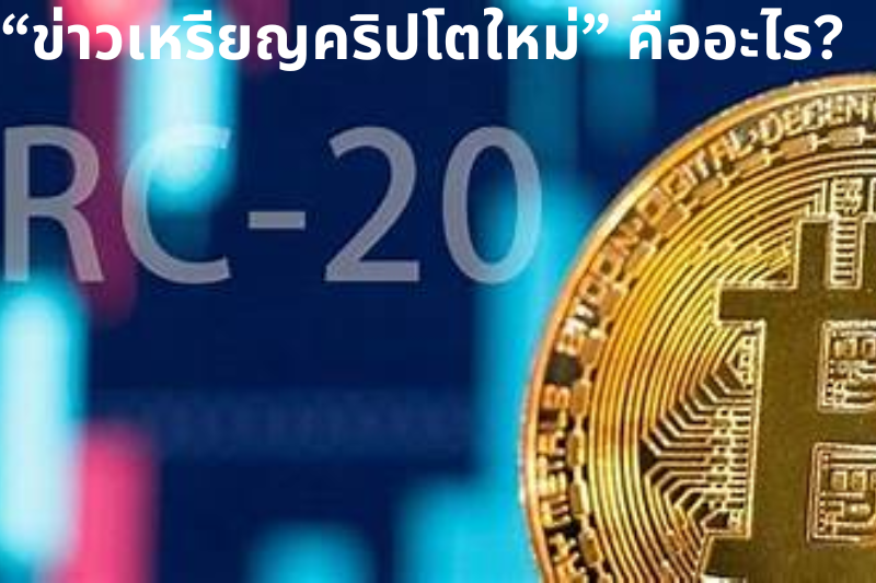 “ข่าวเหรียญคริปโตใหม่” คืออะไร