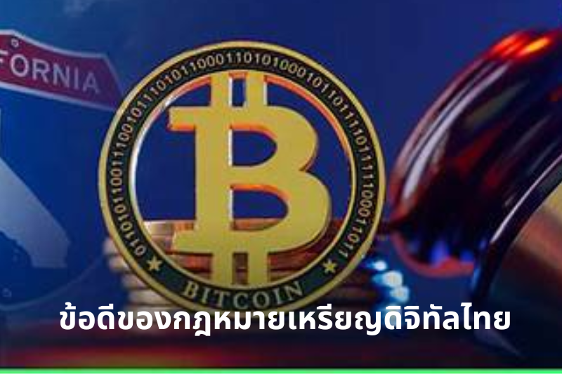 ข้อดีของกฎหมายเหรียญดิจิทัลไทย