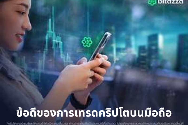 ข้อดีของการเทรดคริปโตบนมือถือ