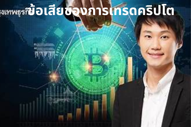 ข้อเสียของการเทรดคริปโต