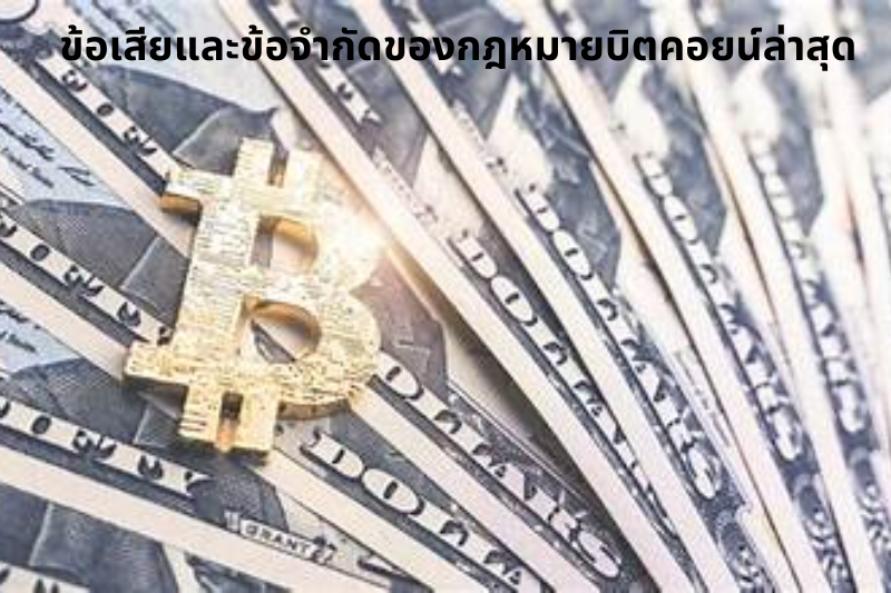 ข้อเสียและข้อจำกัดของกฎหมายบิตคอยน์ล่าสุด