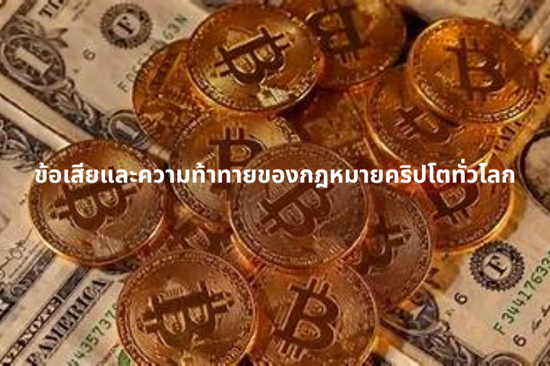 ข้อเสียและความท้าทายของกฎหมายคริปโตทั่วโลก