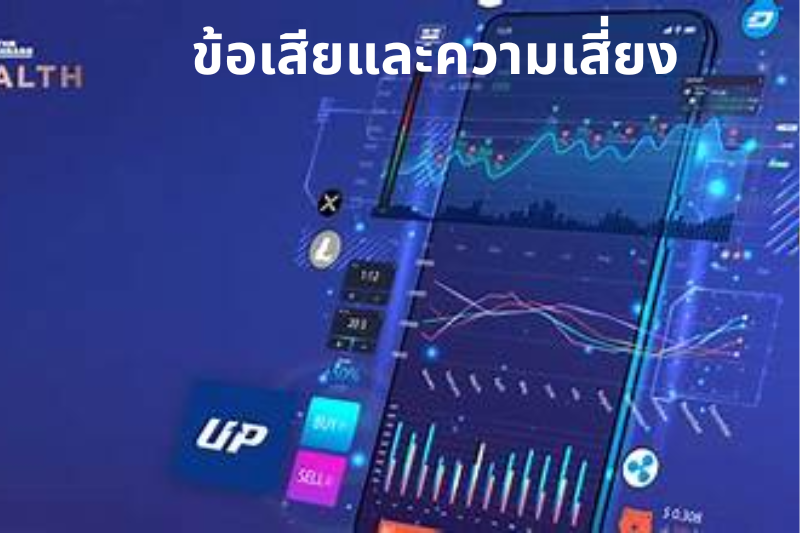 ข้อเสียและความเสี่ยง