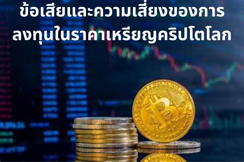 ข้อเสียและความเสี่ยงของการลงทุนในราคาเหรียญคริปโตโลก