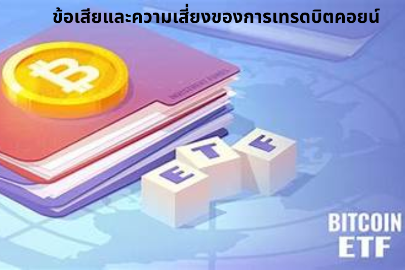 ข้อเสียและความเสี่ยงของการเทรดบิตคอยน์