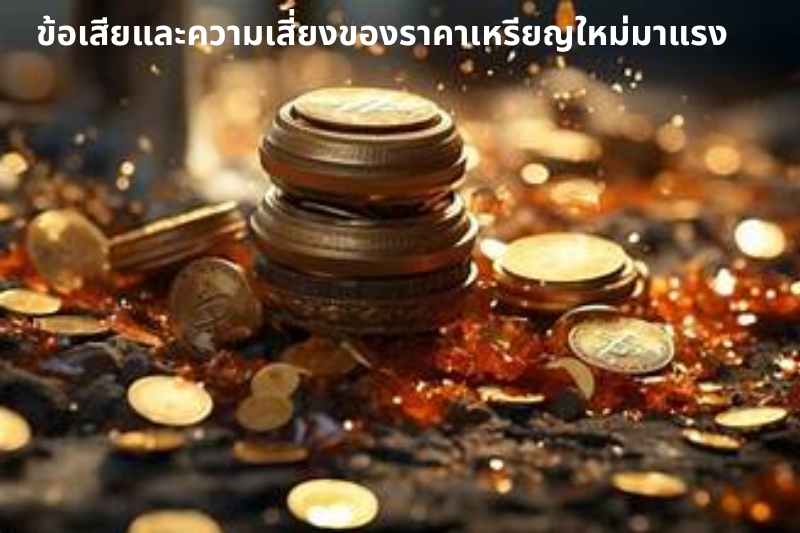 ข้อเสียและความเสี่ยงของราคาเหรียญใหม่มาแรง