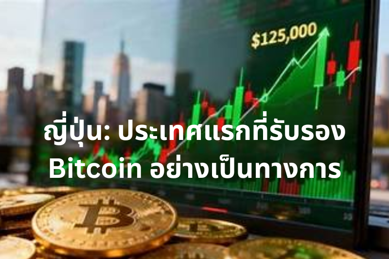 ญี่ปุ่น ประเทศแรกที่รับรอง Bitcoin อย่างเป็นทางการ