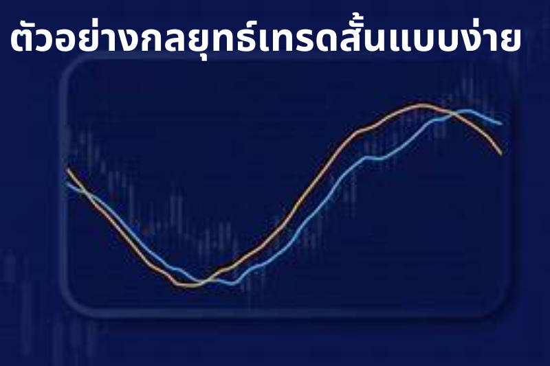ตัวอย่างกลยุทธ์เทรดสั้นแบบง่าย