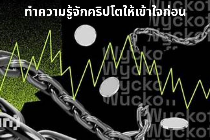 _ทำความรู้จักคริปโตให้เข้าใจก่อน