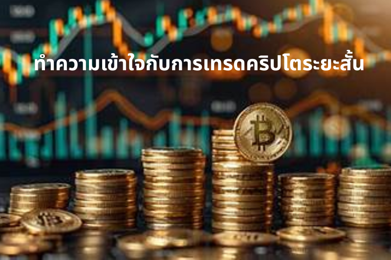 ทำความเข้าใจกับการเทรดคริปโตระยะสั้น