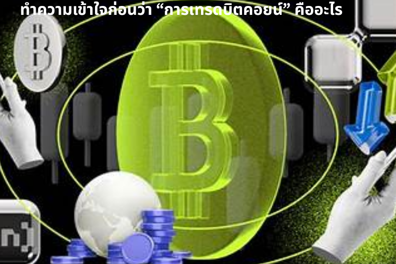 ทำความเข้าใจก่อนว่า “การเทรดบิตคอยน์” คืออะไร