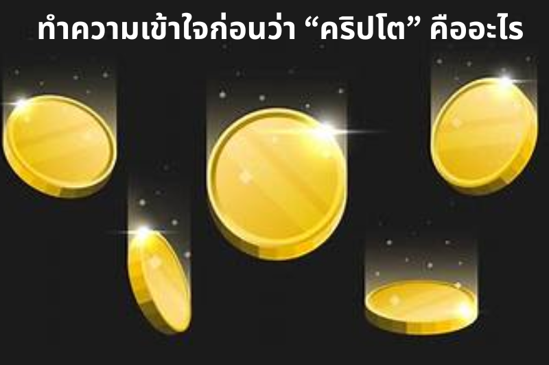 ทำความเข้าใจก่อนว่า “คริปโต” คืออะไร