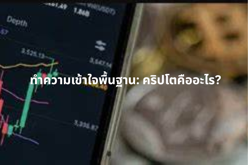 ทำความเข้าใจพื้นฐาน คริปโตคืออะไร