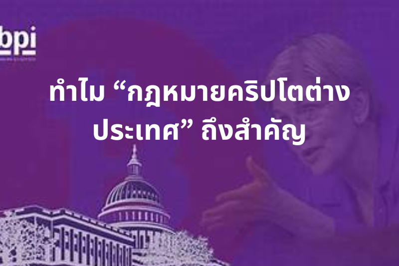 ทำไม “กฎหมายคริปโตต่างประเทศ” ถึงสำคัญ