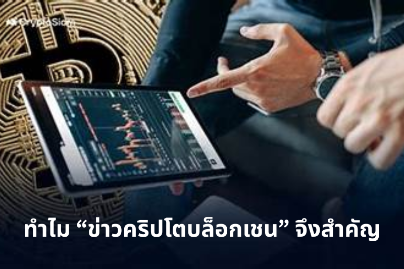 ทำไม “ข่าวคริปโตบล็อกเชน” จึงสำคัญ