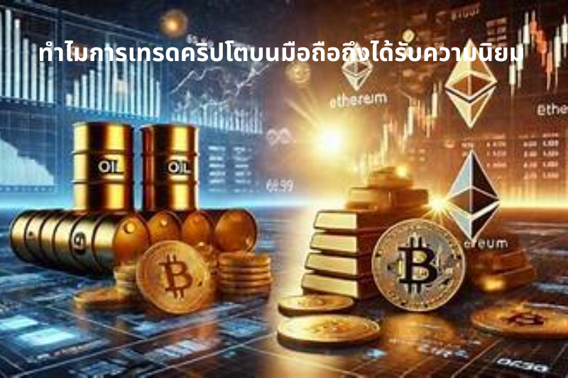 ทำไมการเทรดคริปโตบนมือถือถึงได้รับความนิยม