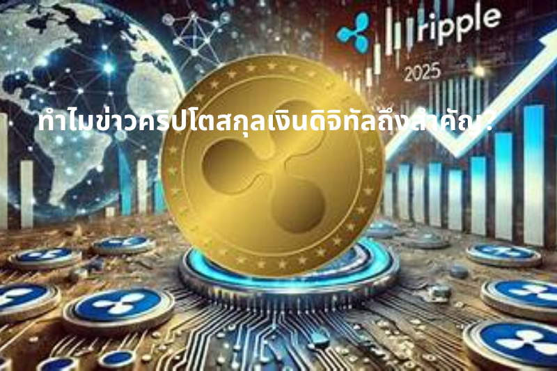 ทำไมข่าวคริปโตสกุลเงินดิจิทัลถึงสำคัญ