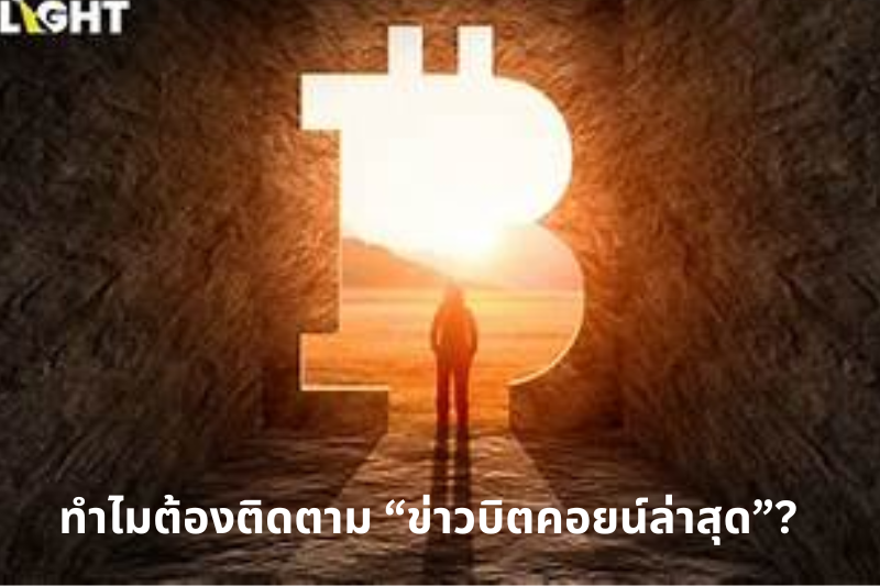 ทำไมต้องติดตาม “ข่าวบิตคอยน์ล่าสุด”