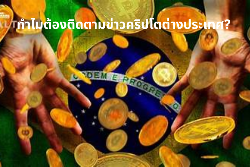 ทำไมต้องติดตามข่าวคริปโตต่างประเทศ