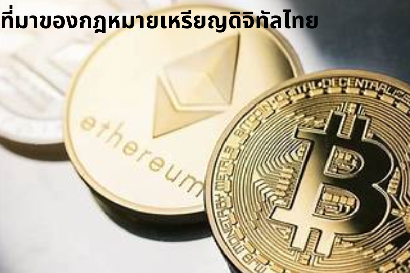 ที่มาของกฎหมายเหรียญดิจิทัลไทย