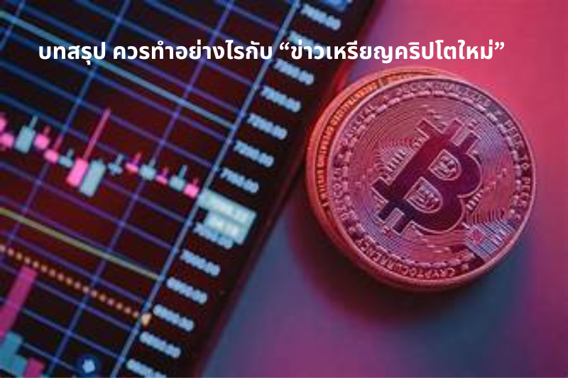 บทสรุป ควรทำอย่างไรกับ “ข่าวเหรียญคริปโตใหม่”