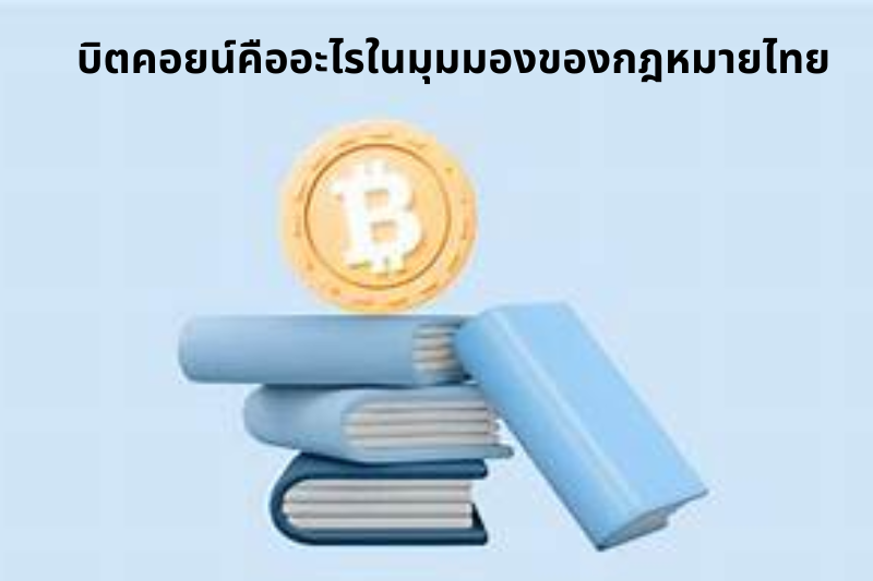 บิตคอยน์คืออะไรในมุมมองของกฎหมายไทย