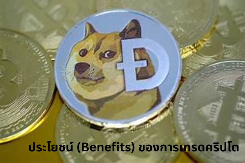 ประโยชน์ (Benefits) ของการเทรดคริปโต