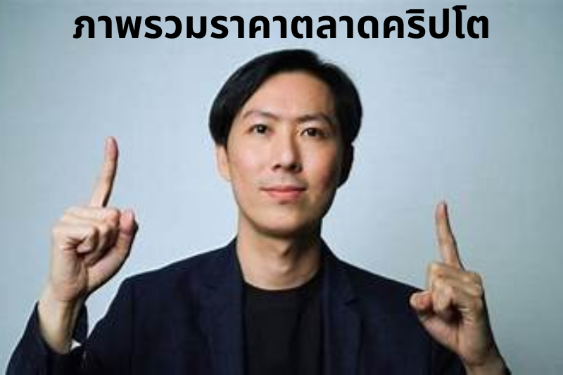 ภาพรวมราคาตลาดคริปโต