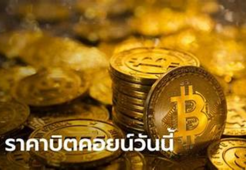 ราคาบิตคอยน์ล่าสุด