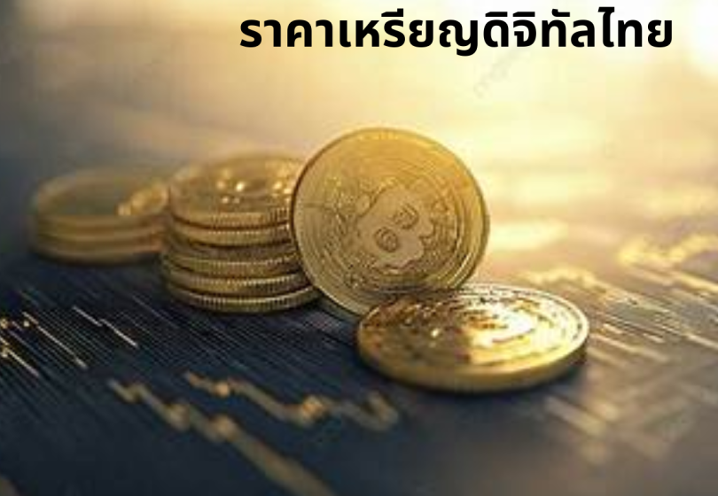 ราคาเหรียญดิจิทัลไทย