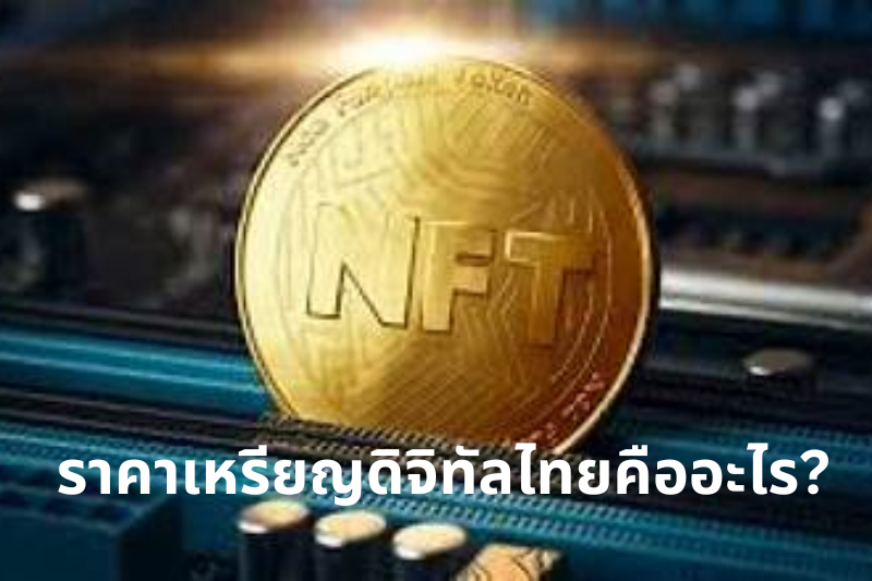 ราคาเหรียญดิจิทัลไทยคืออะไร