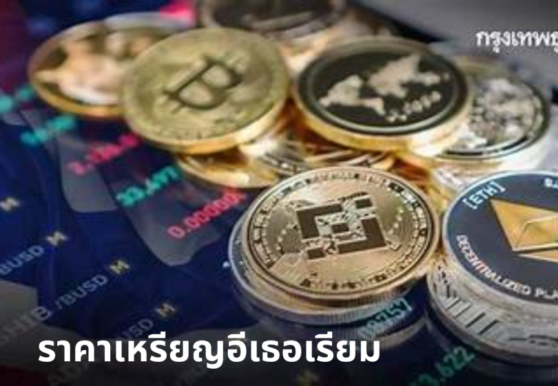 ราคาเหรียญอีเธอเรียม