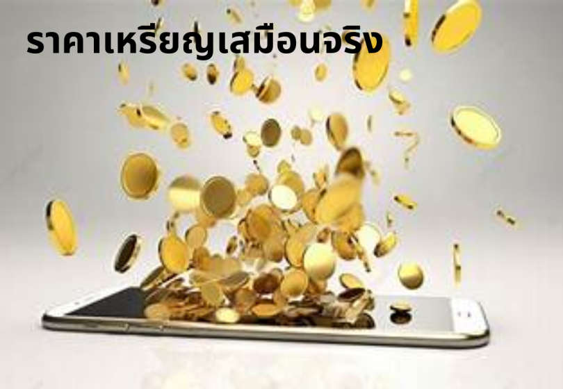 ราคาเหรียญเสมือนจริง