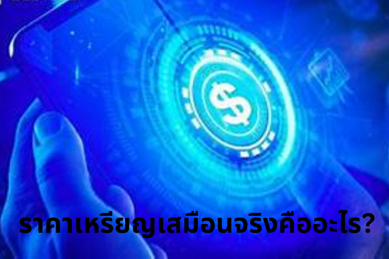 ราคาเหรียญเสมือนจริงคืออะไร