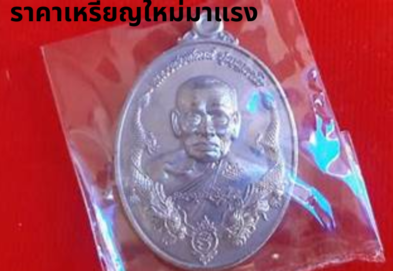 ราคาเหรียญใหม่มาแรง